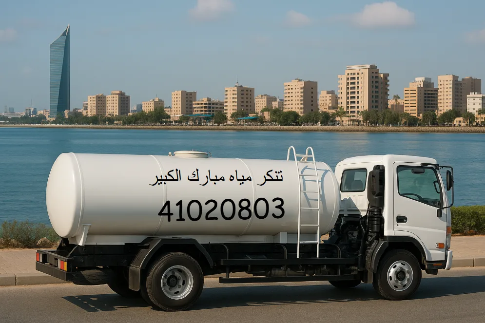 تنكر مياه مبارك الكبير